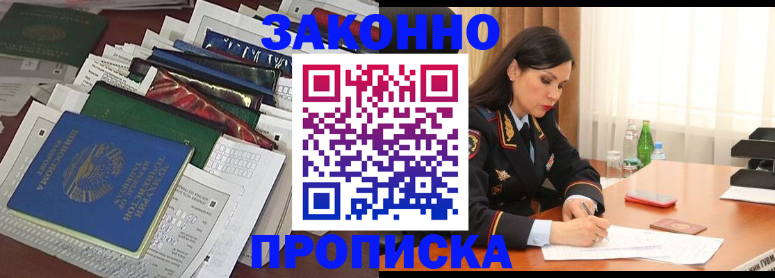 купить прописку в Удомле